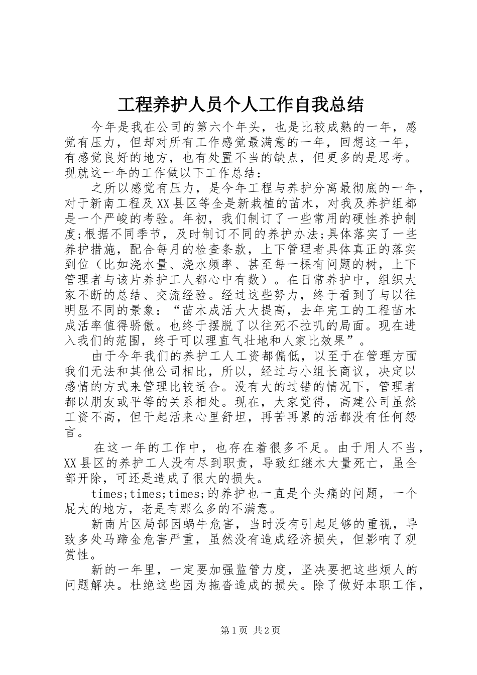 工程养护人员个人工作自我总结 _第1页