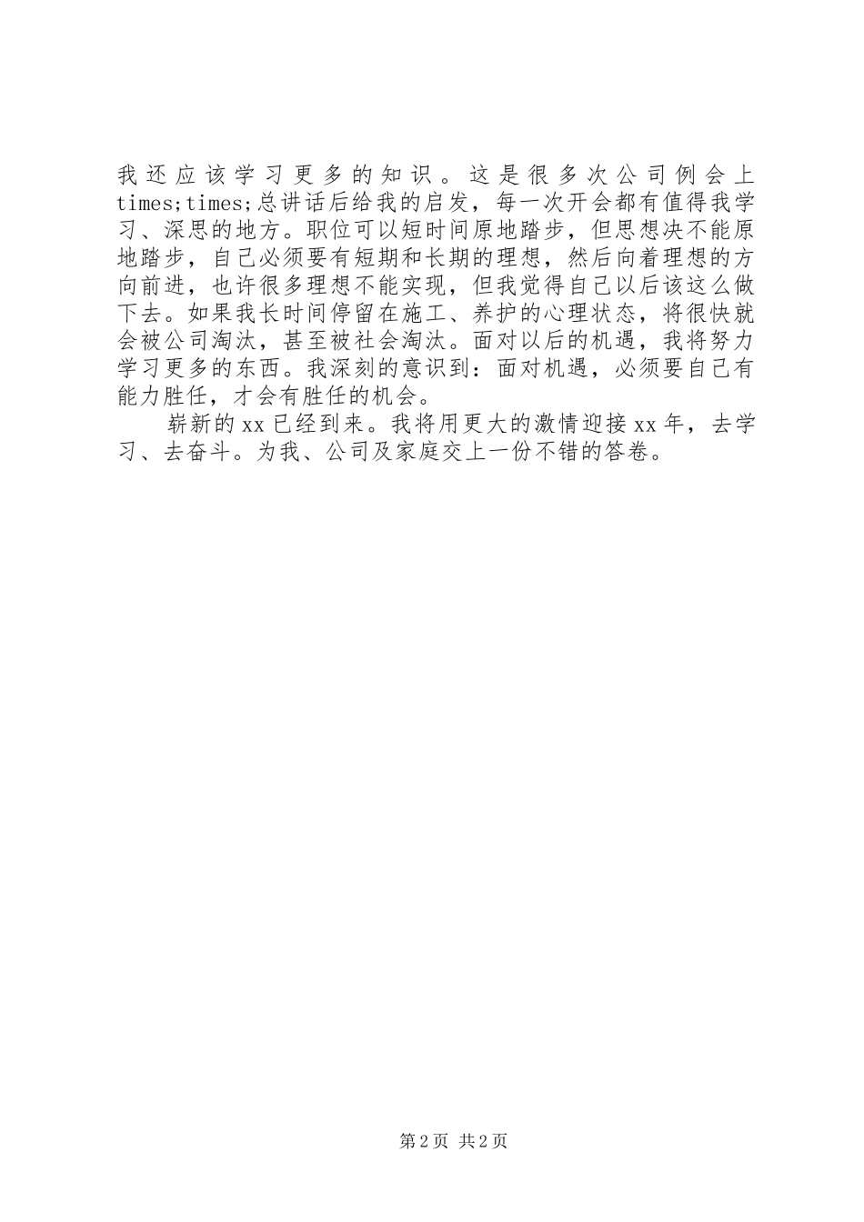 工程养护人员个人工作自我总结 _第2页