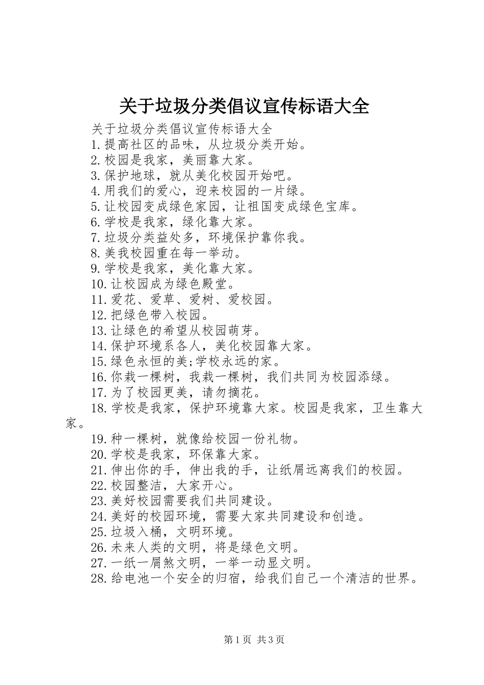 关于垃圾分类倡议宣传标语大全_第1页