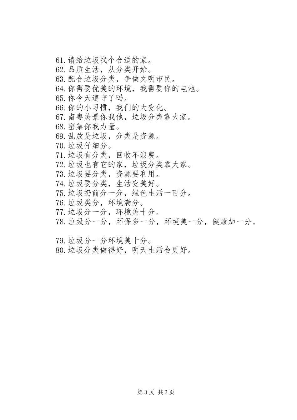 关于垃圾分类倡议宣传标语大全_第3页