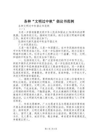 各种“文明过中秋”倡议书范例