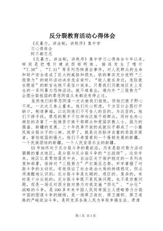 反分裂教育活动体会心得