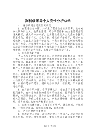 副科级领导个人党性分析总结 