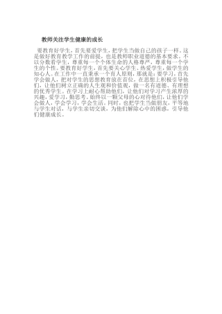 教师关注学生健康的成长