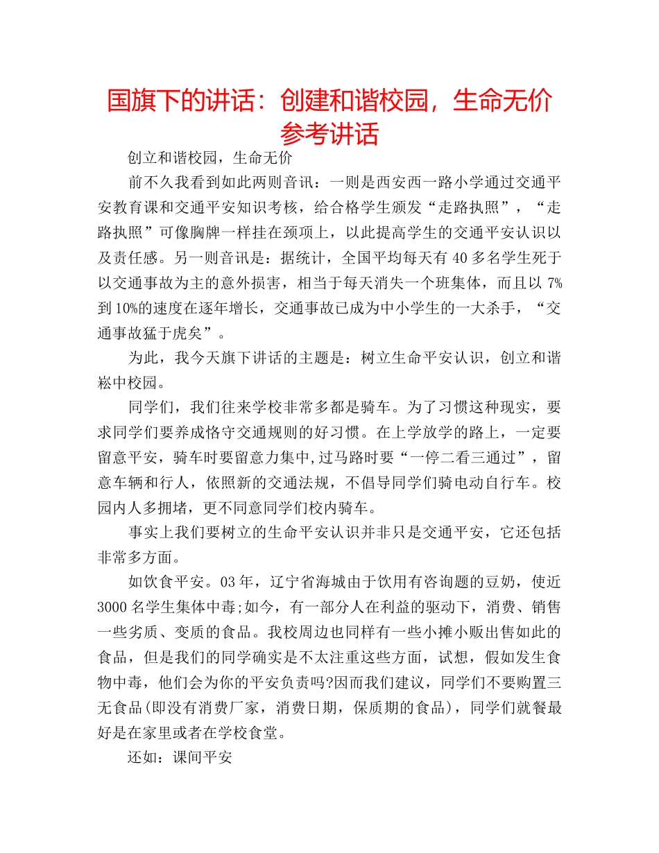 国旗下的讲话：创建和谐校园，生命无价参考讲话 _第1页