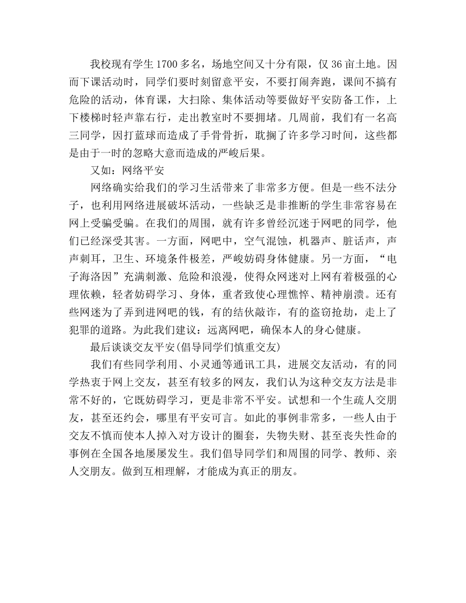 国旗下的讲话：创建和谐校园，生命无价参考讲话 _第2页