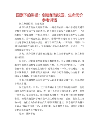 国旗下的讲话：创建和谐校园，生命无价参考讲话 