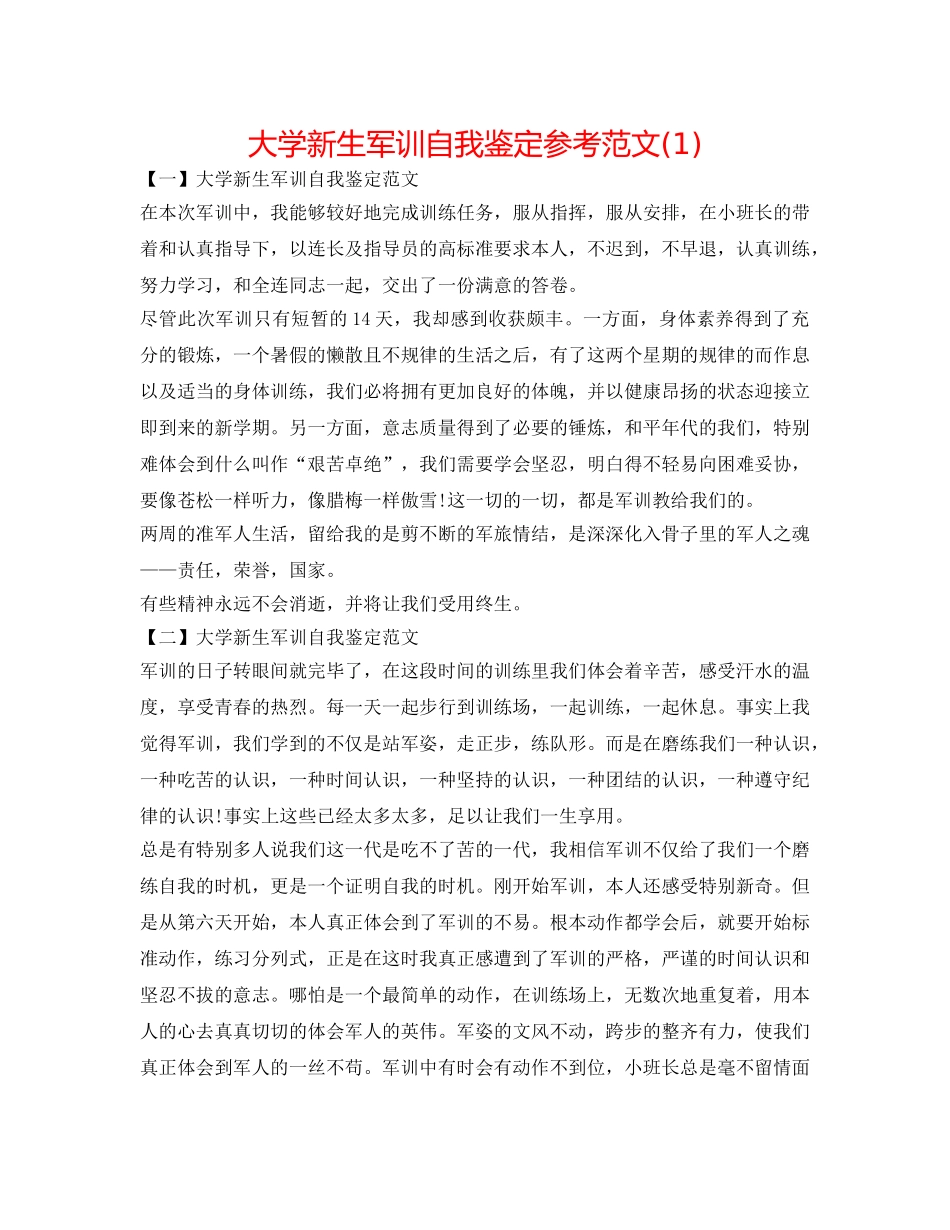 大学新生军训自我鉴定参考范文(1) _第1页