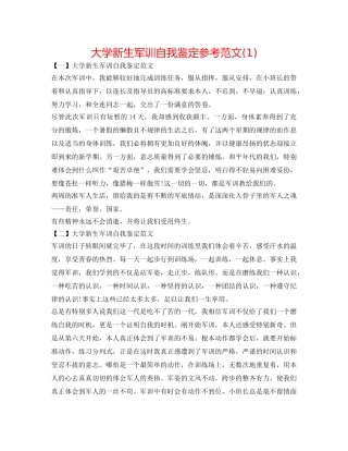 大学新生军训自我鉴定参考范文(1) 