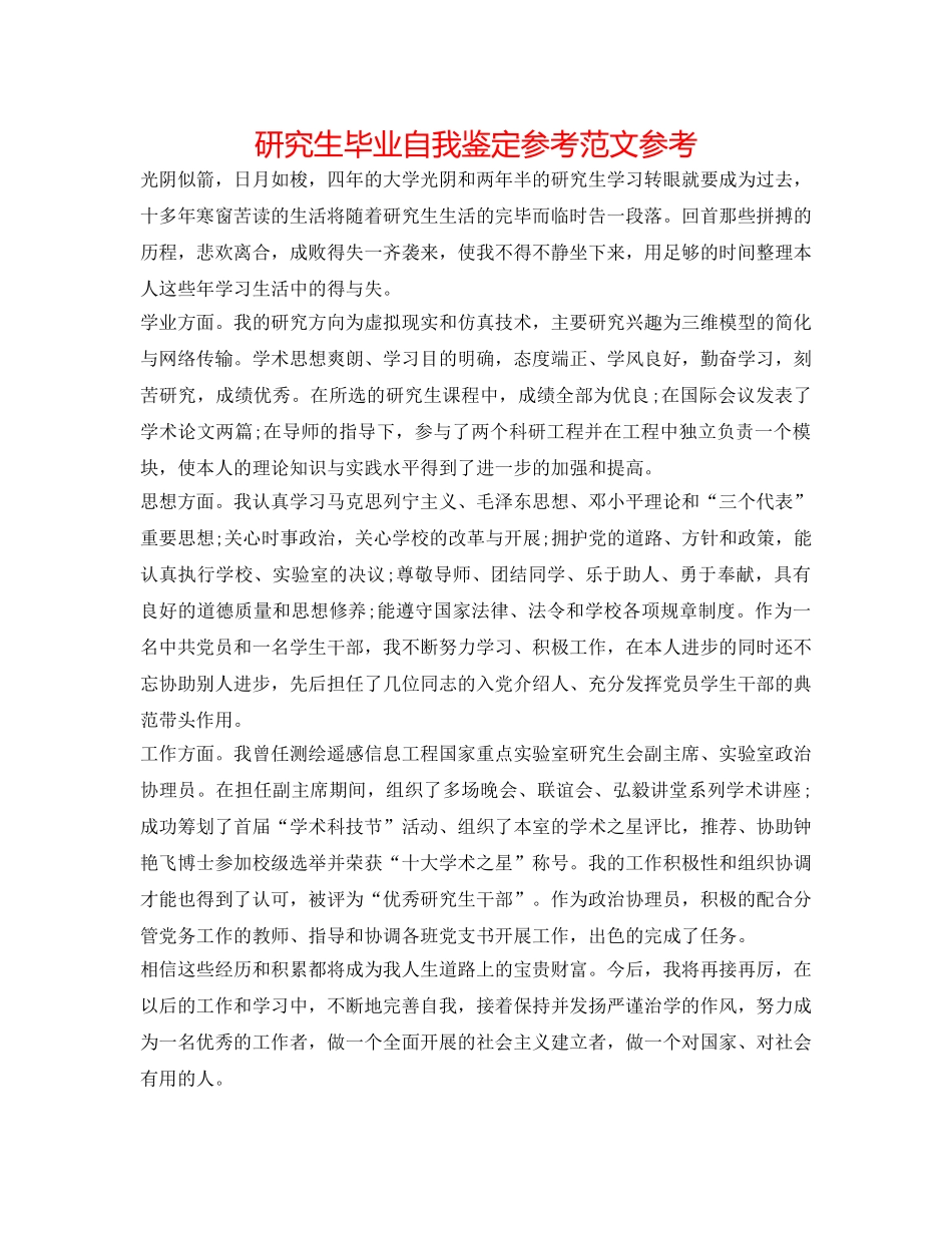 研究生毕业自我鉴定参考范文参考 _第1页
