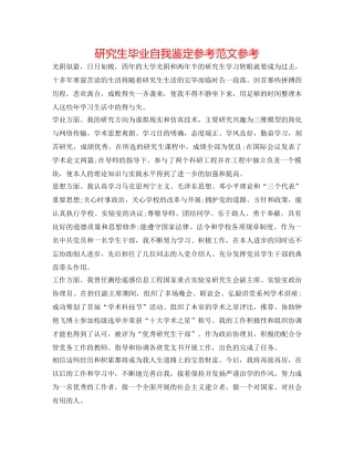 研究生毕业自我鉴定参考范文参考 
