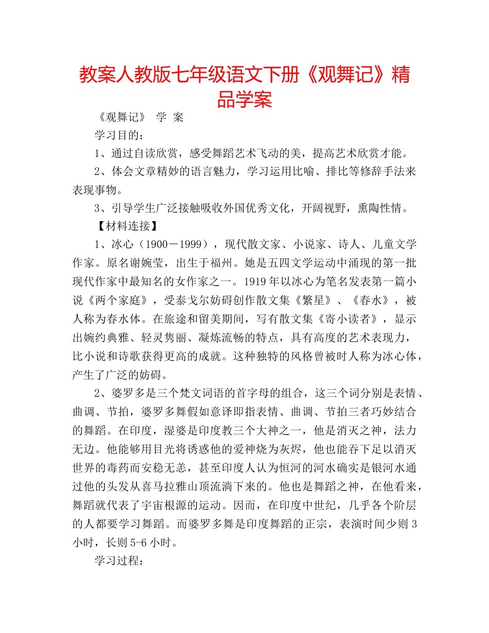 教案人教版七年级语文下册《观舞记》精品学案 _第1页