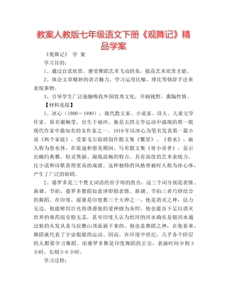 教案人教版七年级语文下册《观舞记》精品学案 