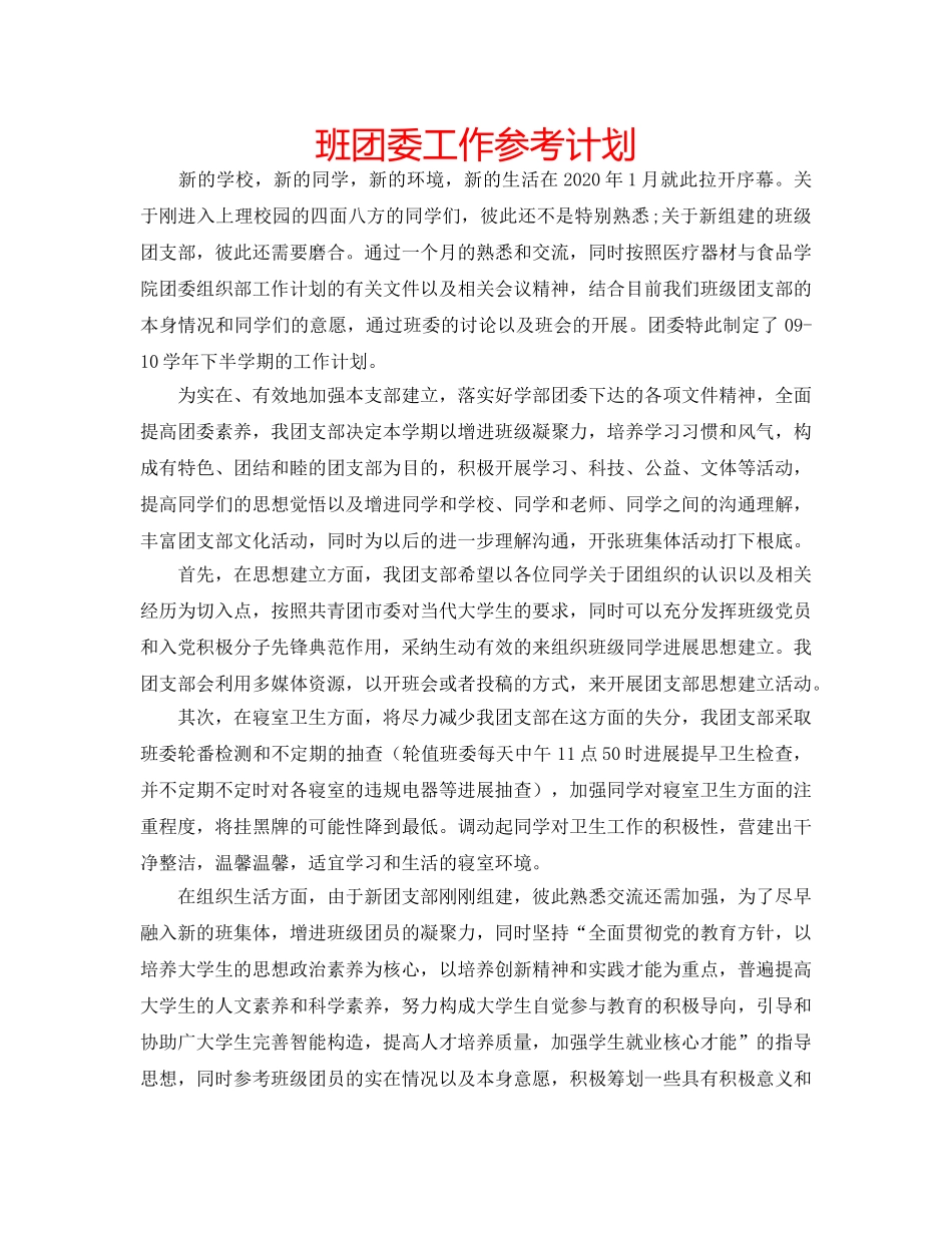 班团委工作参考计划 _第1页