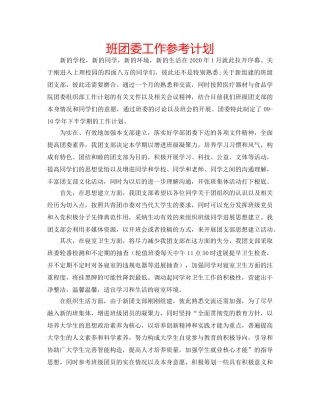 班团委工作参考计划 