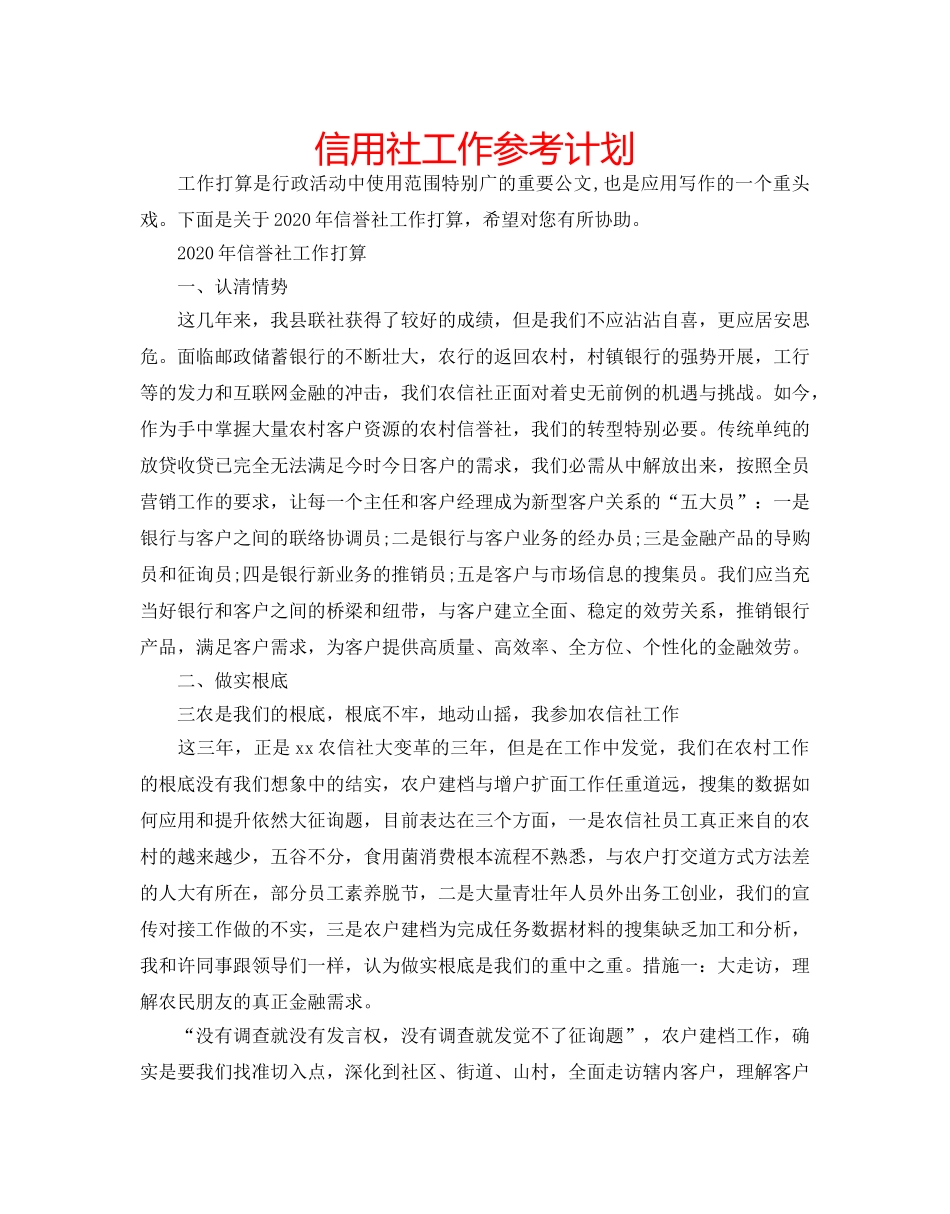 信用社工作参考计划 _第1页