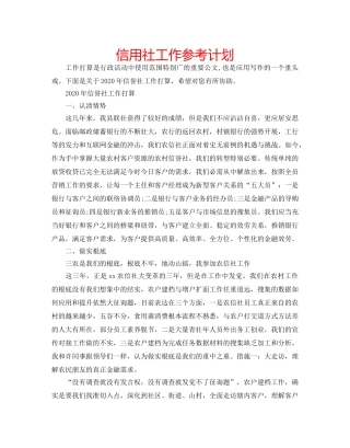 信用社工作参考计划 