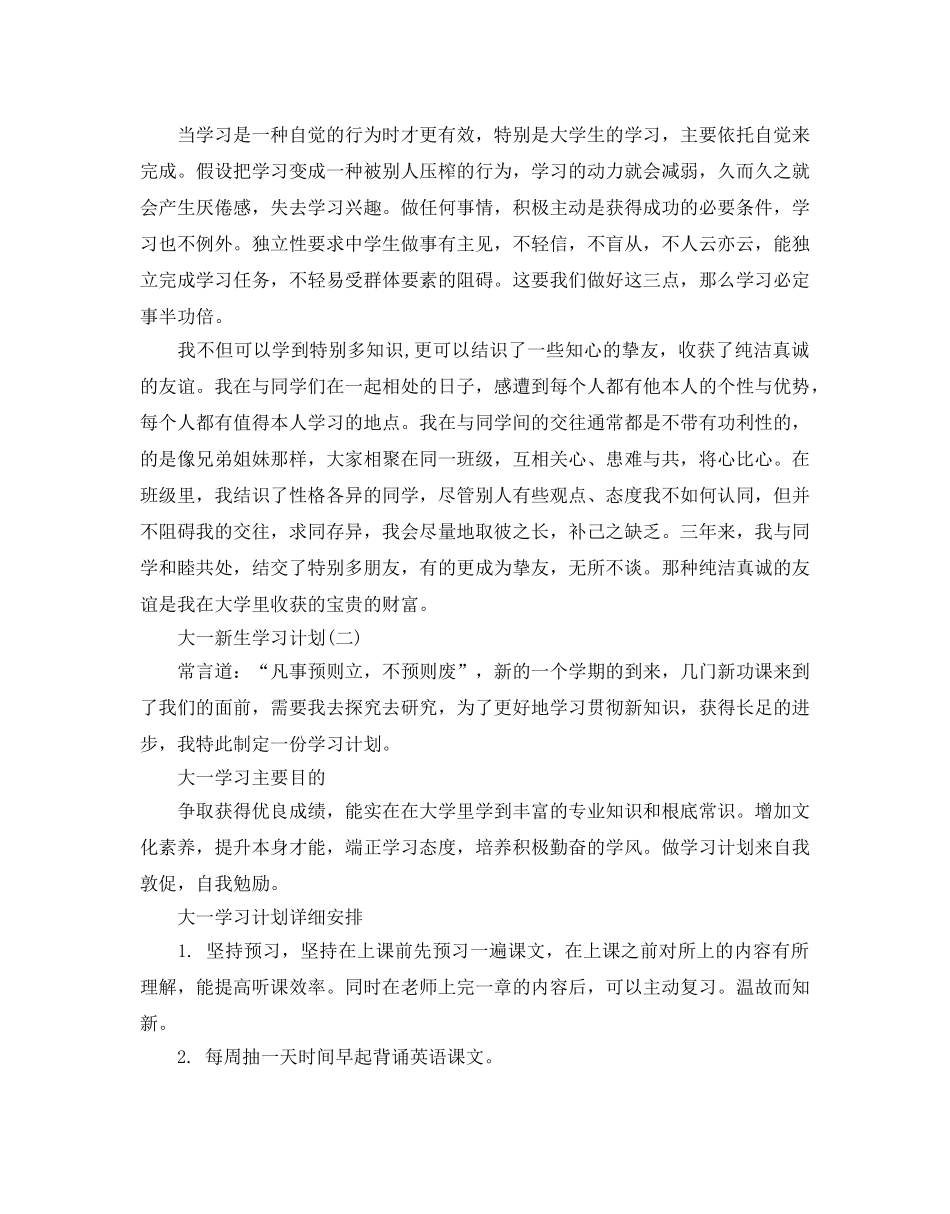 大一新生学习参考计划范文五篇 _第2页