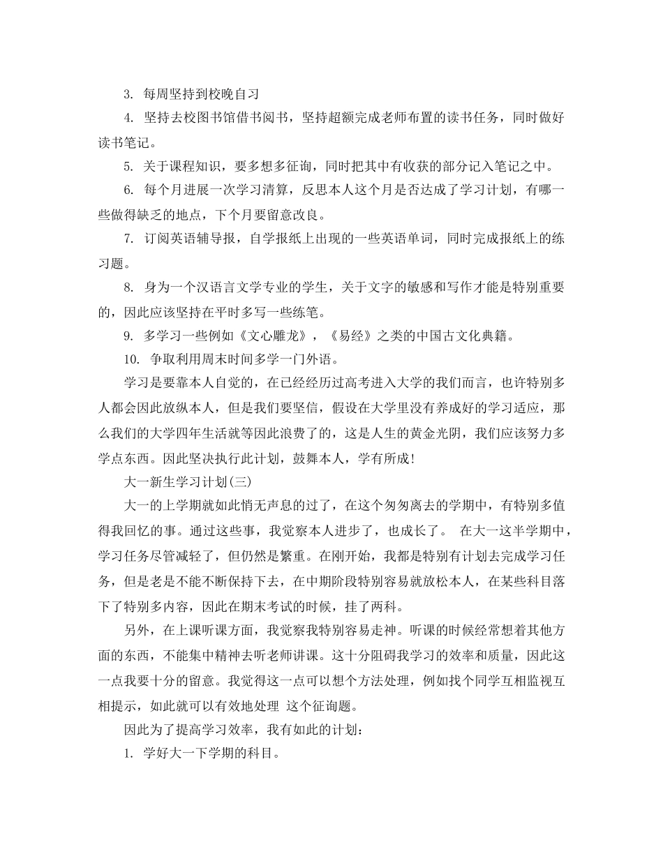 大一新生学习参考计划范文五篇 _第3页