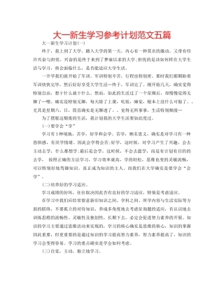 大一新生学习参考计划范文五篇 