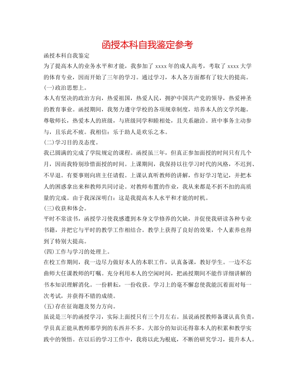 函授本科自我鉴定参考 _第1页