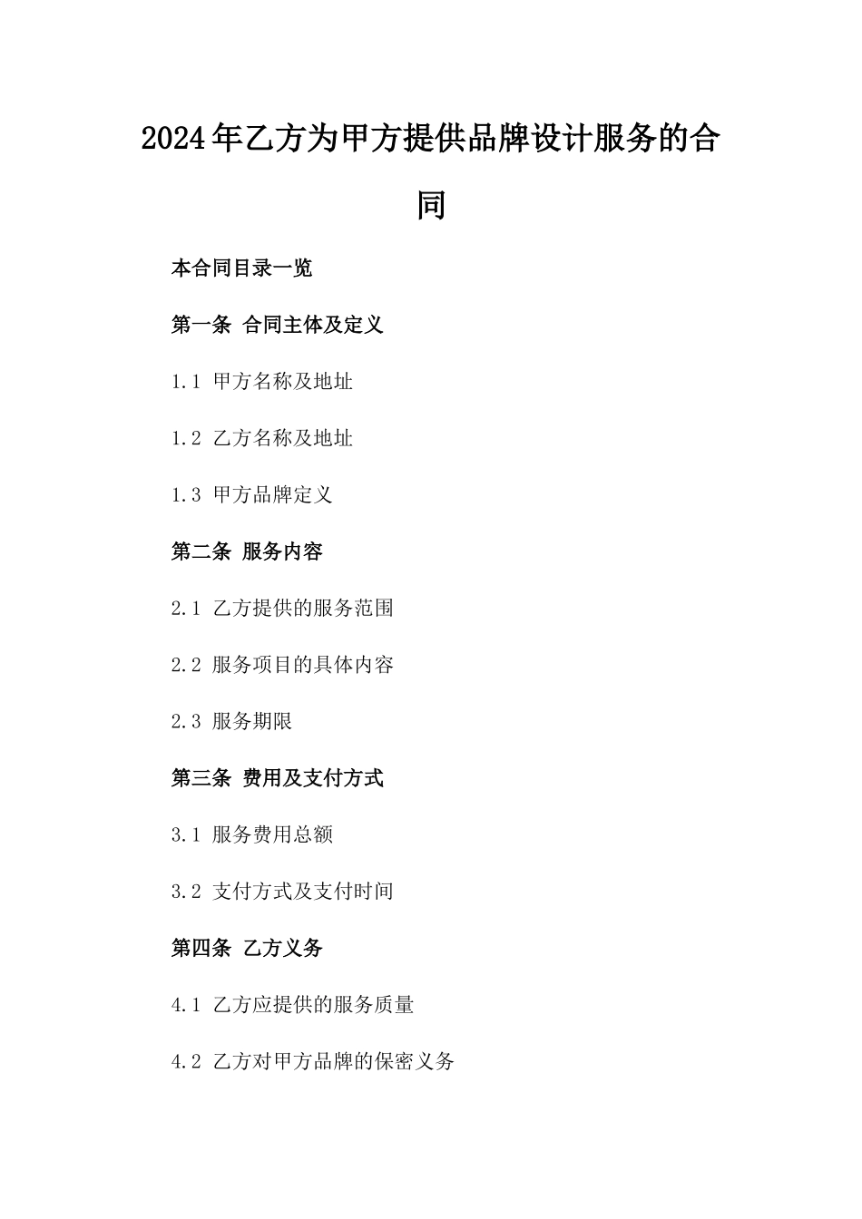 2024年乙方为甲方提供品牌设计服务的合同_第2页