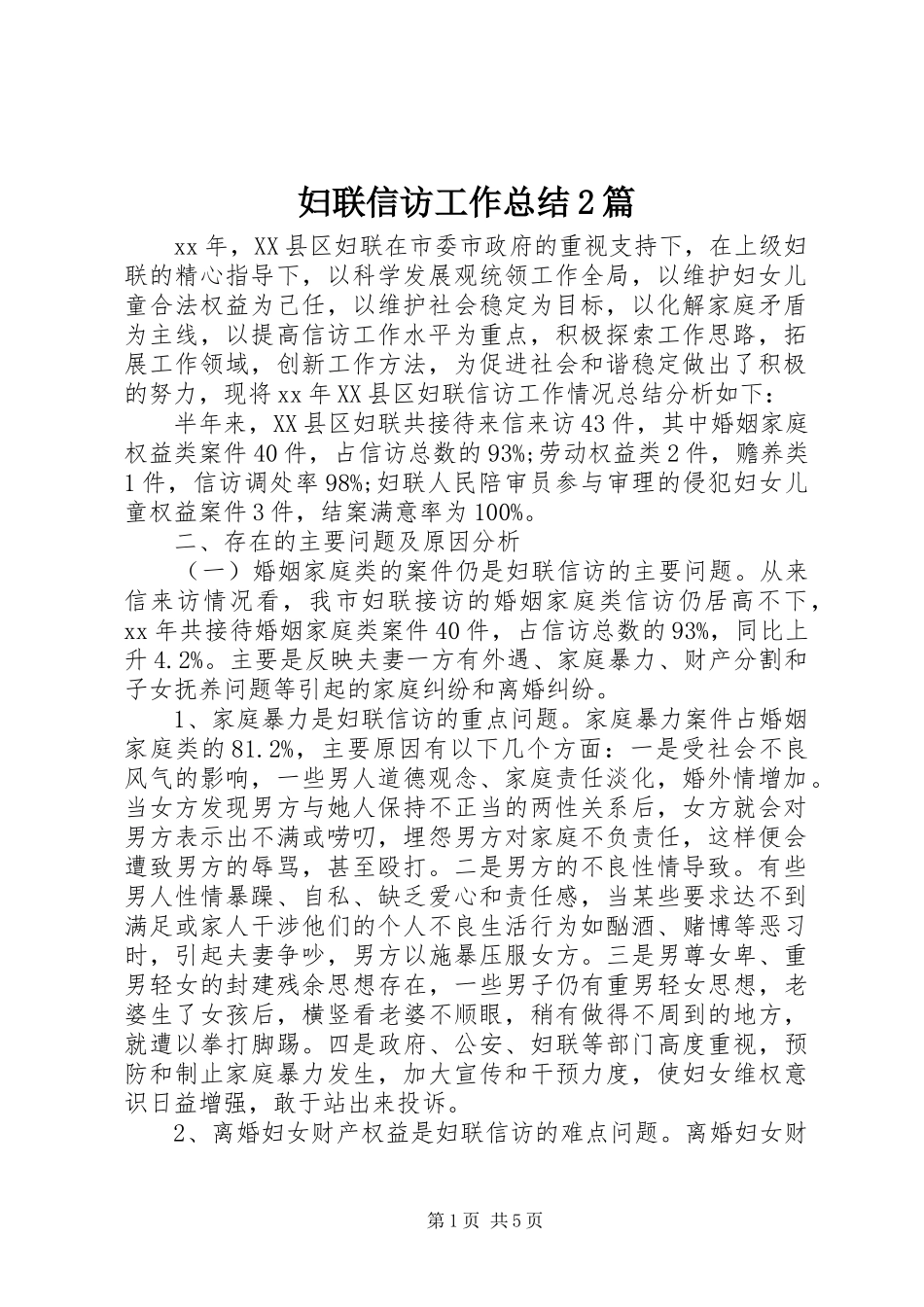 妇联信访工作总结2篇_第1页