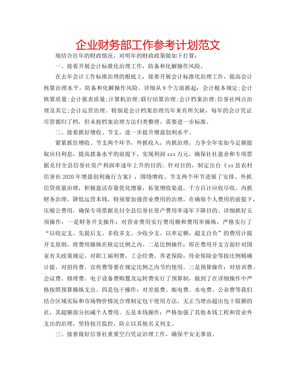 企业财务部工作参考计划范文 _第1页