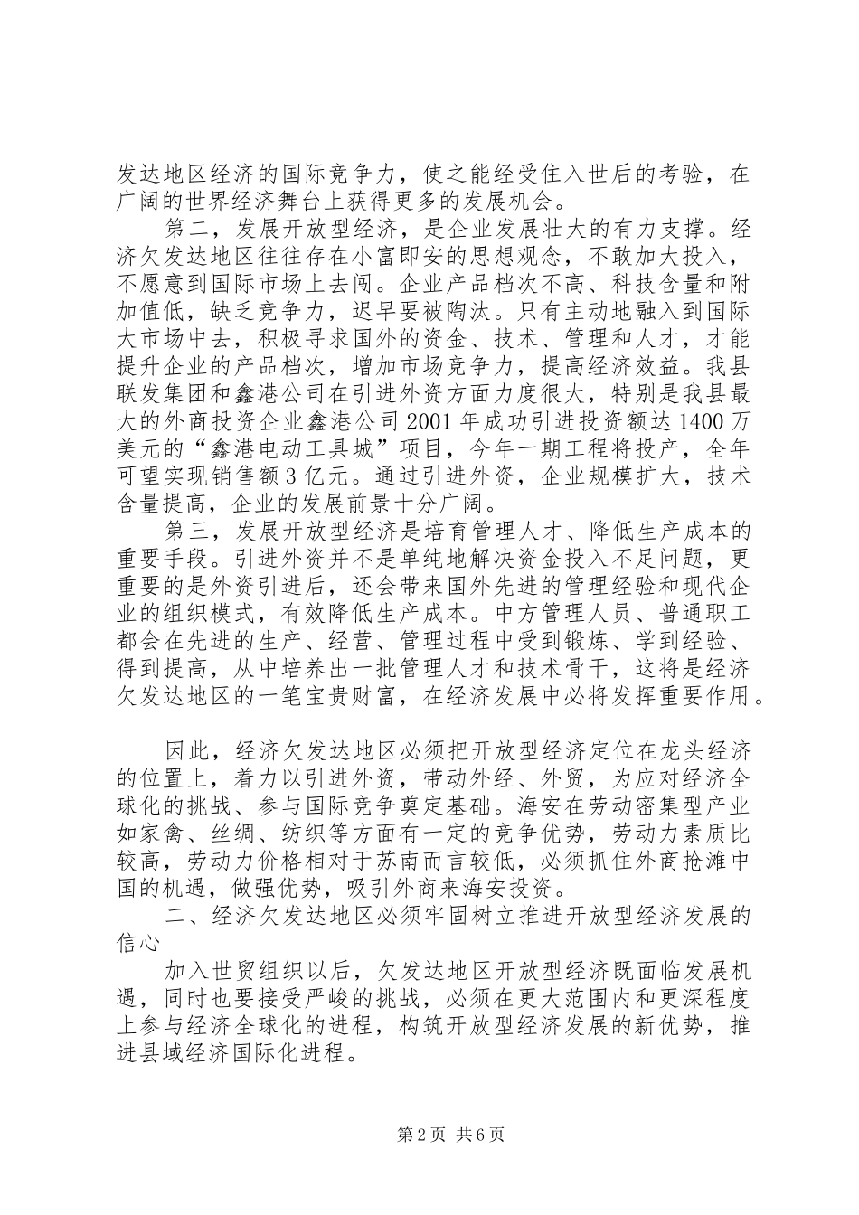 对经济欠发达地区发展开放型经济的思考工作体会范文_第2页