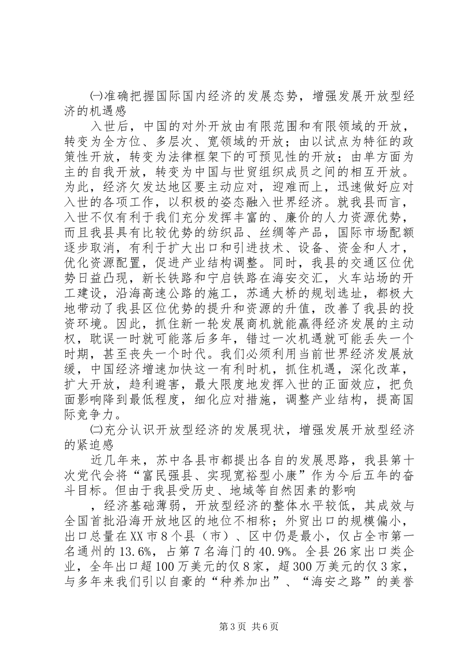 对经济欠发达地区发展开放型经济的思考工作体会范文_第3页