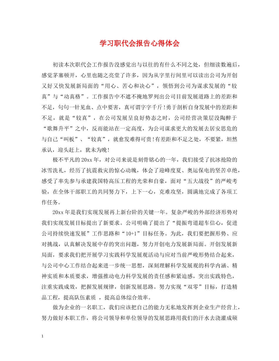 学习职代会报告心得体会 _第1页