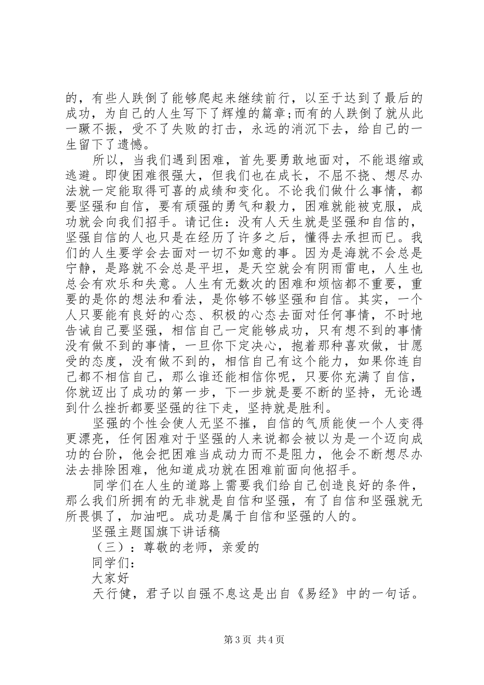 坚强主题国旗下讲话发言稿_第3页