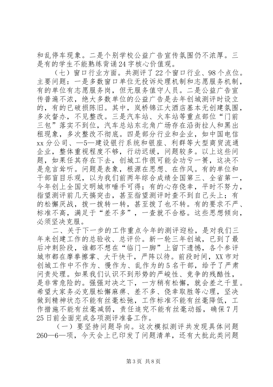 创建全国文明城市迎查工作推进会议讲话发言稿_第3页