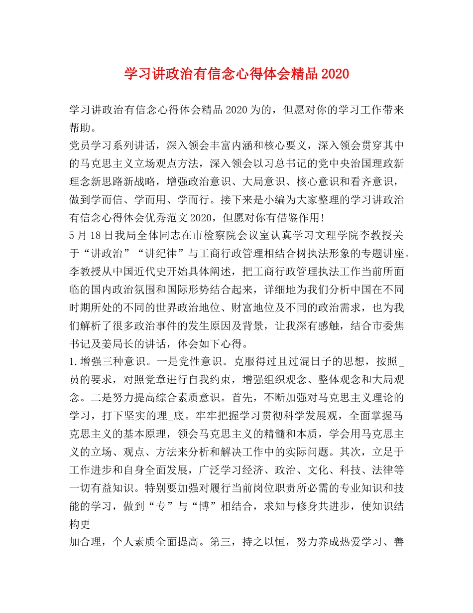 学习讲政治有信念心得体会精品2020 _第1页