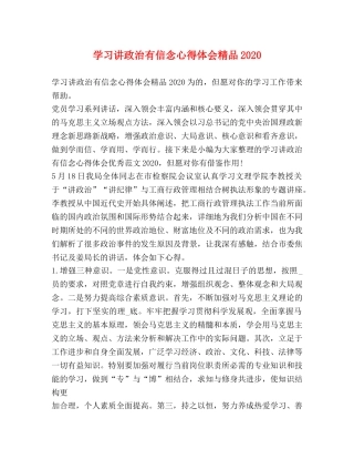 学习讲政治有信念心得体会精品2020 