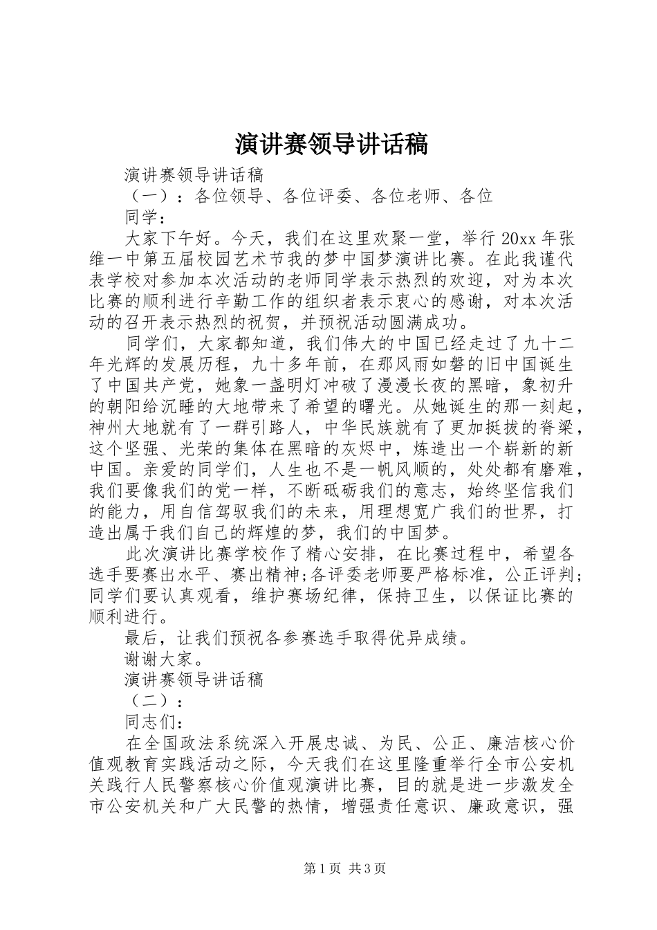 演讲赛领导讲话发言稿_第1页