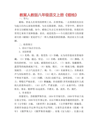 教案人教版八年级语文上册《蜡烛》 