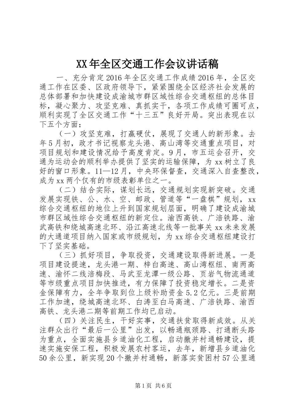 XX年全区交通工作会议讲话发言稿_第1页
