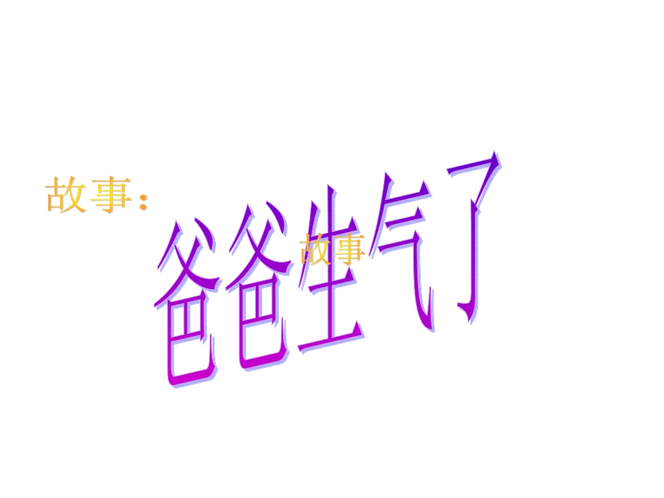 爸爸生气了PPT_第1页