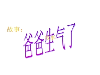 爸爸生气了PPT