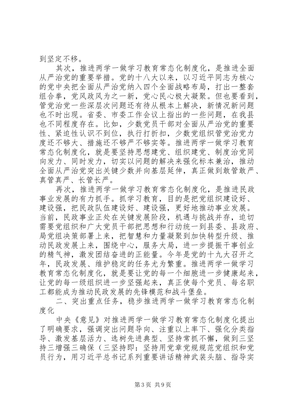 民政局长推进“两学一做”学习教育常态化制度化工作会议讲话发言稿_第3页