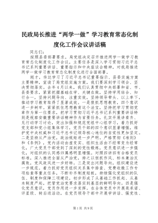 民政局长推进“两学一做”学习教育常态化制度化工作会议讲话发言稿