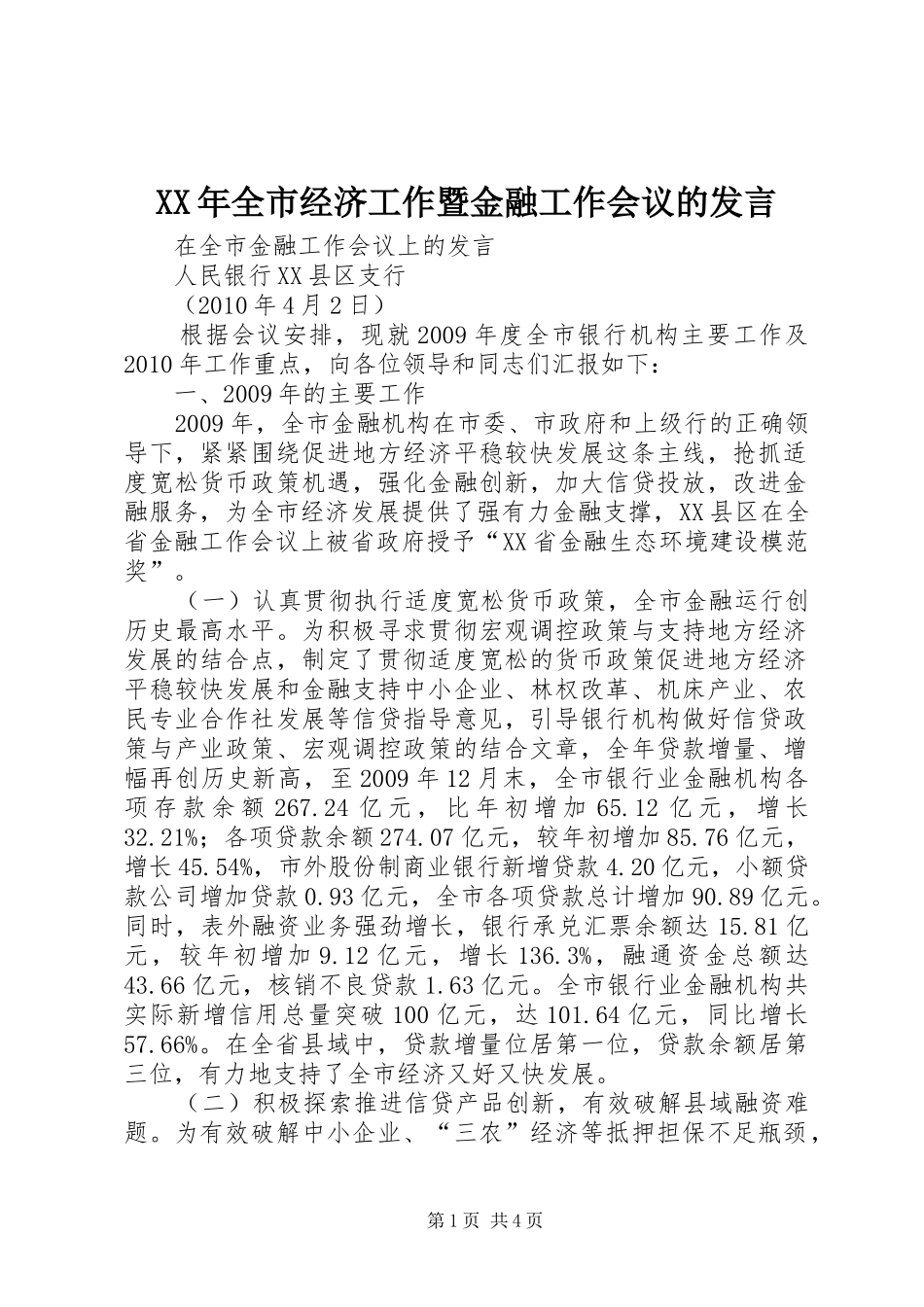 XX年全市经济工作暨金融工作会议的发言稿_第1页