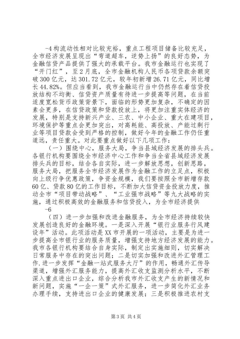 XX年全市经济工作暨金融工作会议的发言稿_第3页