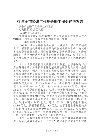XX年全市经济工作暨金融工作会议的发言稿