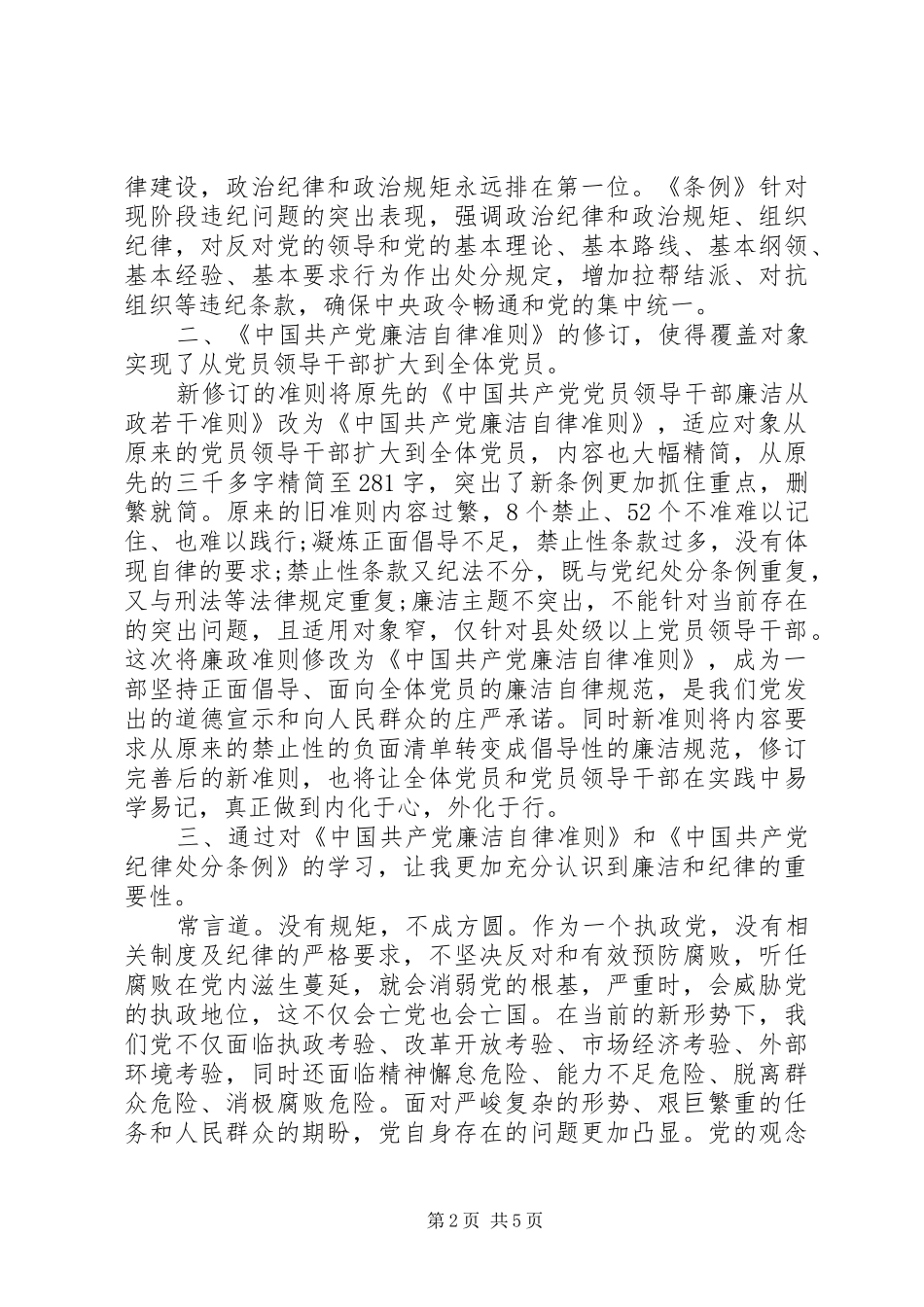 读党员廉洁自律准则体会心得3篇_第2页