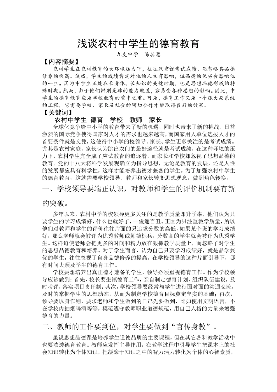 浅谈农村中学生的德育教育_第1页