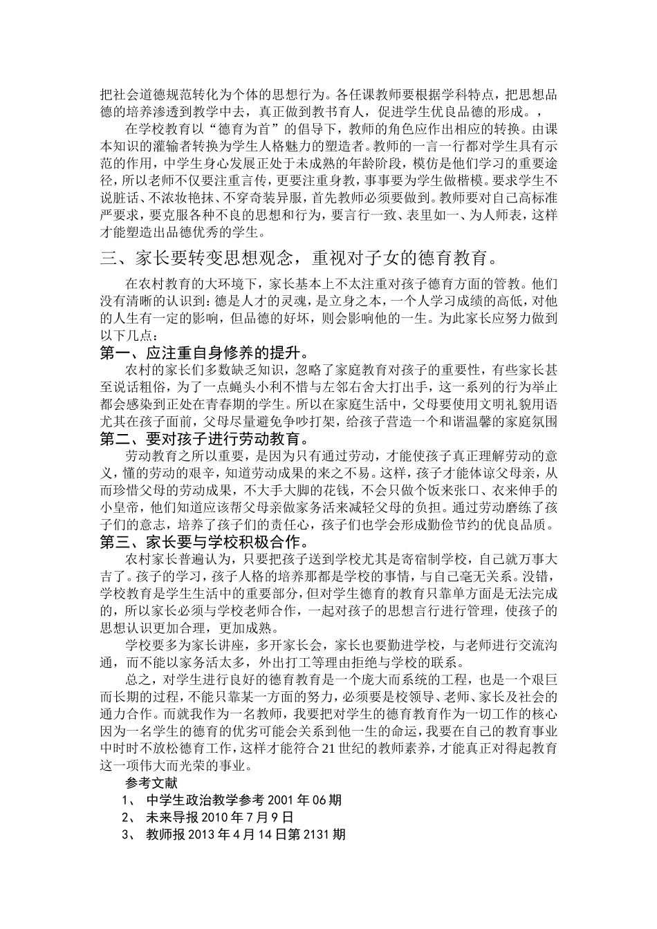 浅谈农村中学生的德育教育_第2页