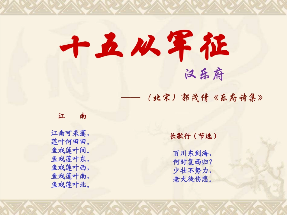 北师大版小学语文六年级上册《十五从军征》课件_第3页