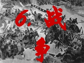 北师大版小学语文六年级上册《十五从军征》课件